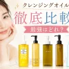 クレンジングオイル　徹底比較